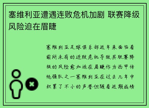 塞维利亚遭遇连败危机加剧 联赛降级风险迫在眉睫
