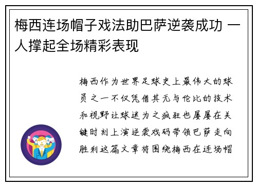 梅西连场帽子戏法助巴萨逆袭成功 一人撑起全场精彩表现
