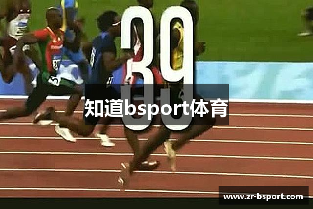 知道bsport体育